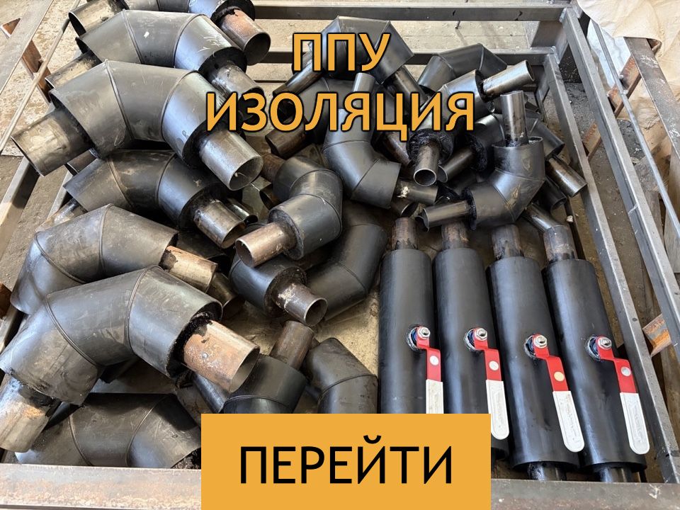 Полиэтиленовая изоляция для труб
